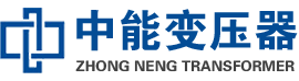 三沙油浸式变压器,三沙变压器生产厂家_三沙中能变压器厂家欢迎您